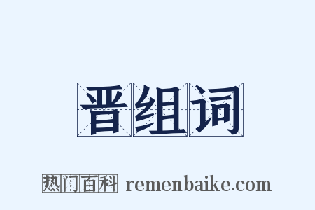 晋组词是什么意思的图片